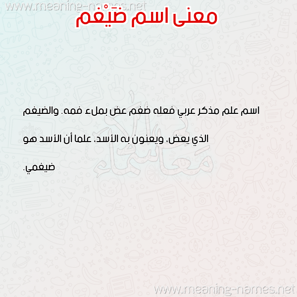 صورة اسم ضَيْغم DAIGHM معاني الأسماء على صورة