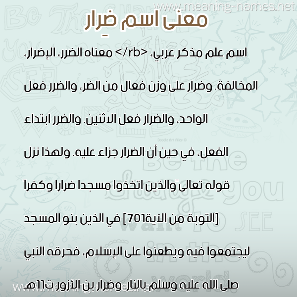 صورة اسم ضِرار Derar معاني الأسماء على صورة صورة اسم ضِرار Derar معاني الأسماء على صورة