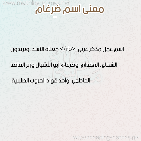 صورة اسم ضِرغام DERGHAM معاني الأسماء على صورة صورة اسم ضِرغام DERGHAM معاني الأسماء على صورة