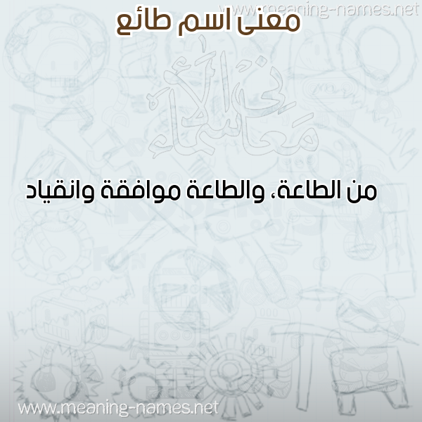 صورة اسم طائع TAEA معاني الأسماء على صورة صورة اسم طائع TAEA معاني الأسماء على صورة