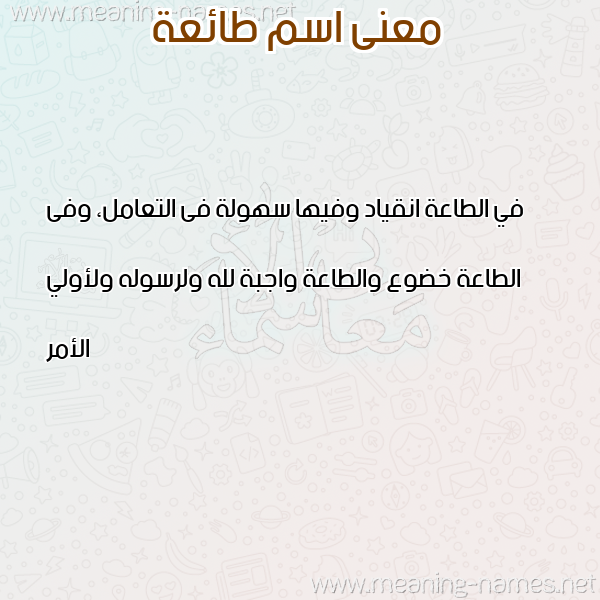 صورة اسم طائعة TAEAH معاني الأسماء على صورة صورة اسم طائعة TAEAH معاني الأسماء على صورة