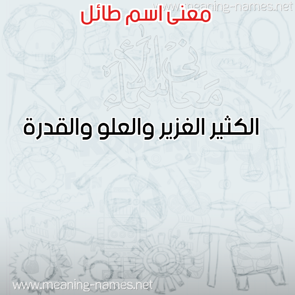 صورة اسم طائل TAEL معاني الأسماء على صورة