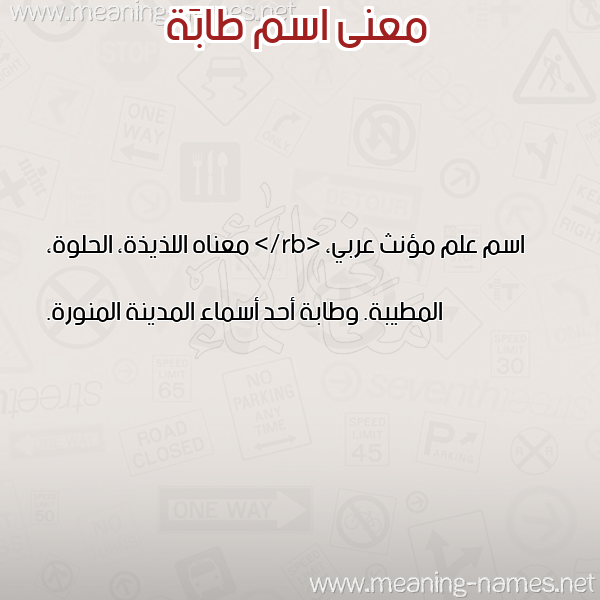 صورة اسم طابَة TABAH معاني الأسماء على صورة