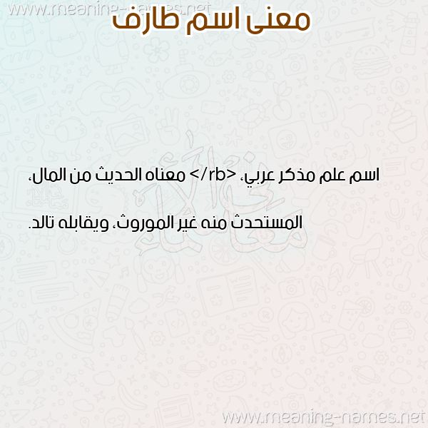 صورة اسم طارف TARF معاني الأسماء على صورة صورة اسم طارف TARF معاني الأسماء على صورة