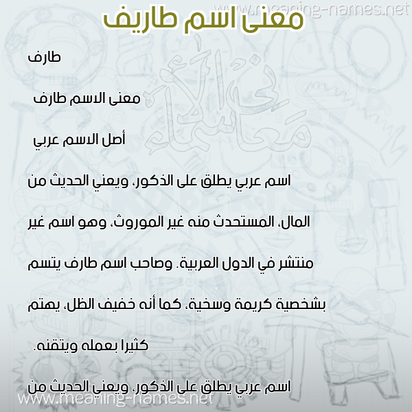 صورة اسم طاريف Tarif معاني الأسماء على صورة صورة اسم طاريف Tarif معاني الأسماء على صورة