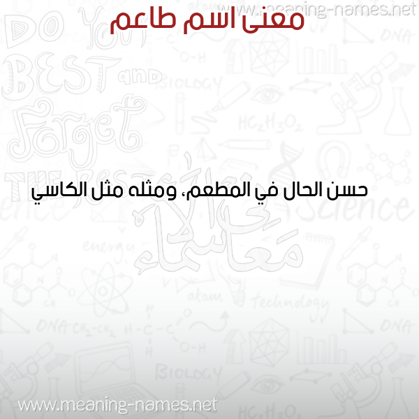 صورة اسم طاعم TAAM معاني الأسماء على صورة صورة اسم طاعم TAAM معاني الأسماء على صورة