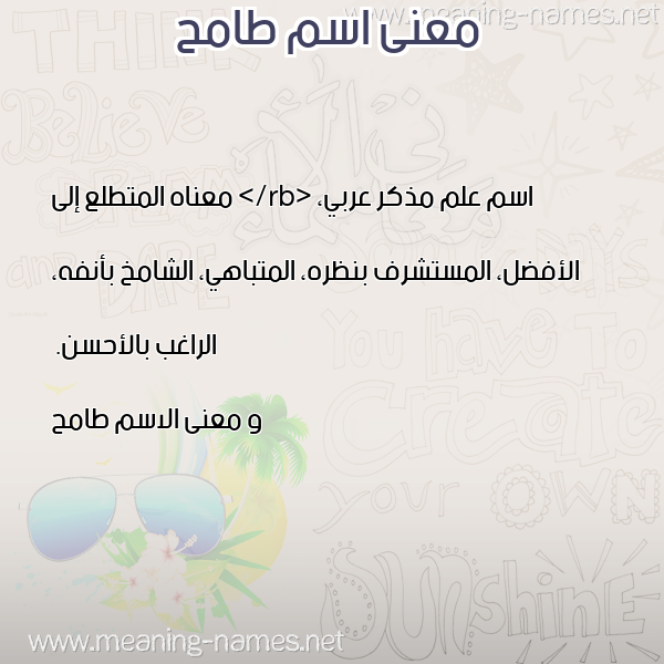 صورة اسم طامح Tamh معاني الأسماء على صورة صورة اسم طامح Tamh معاني الأسماء على صورة