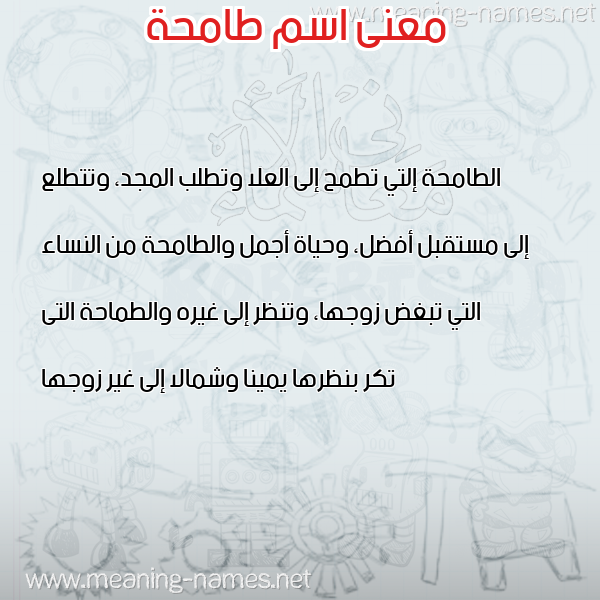 صورة اسم طامحة TAMHH معاني الأسماء على صورة صورة اسم طامحة TAMHH معاني الأسماء على صورة