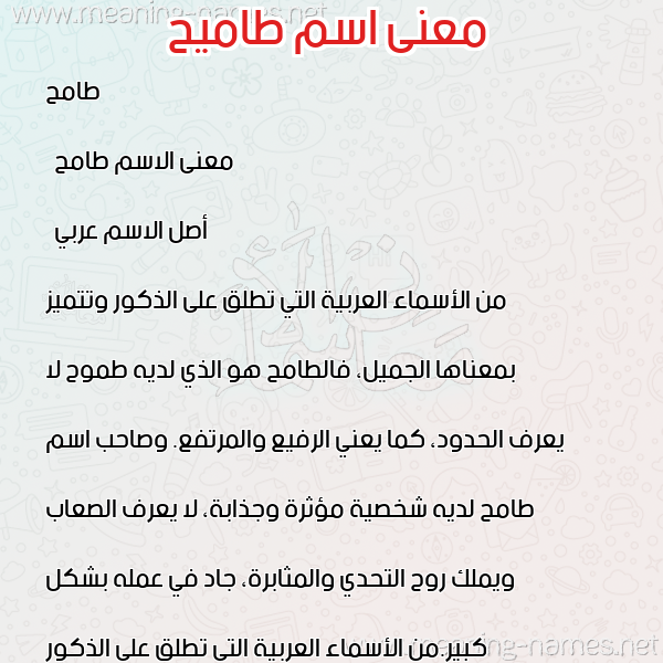 صورة اسم طاميح Tameh معاني الأسماء على صورة صورة اسم طاميح Tameh معاني الأسماء على صورة
