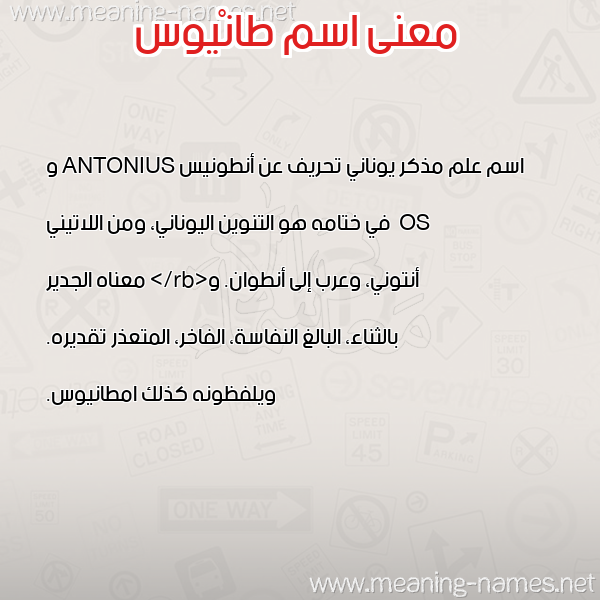 معاني الأسماء على صورة صورة اسم طانْيوس TANIOS معاني الأسماء على صورة صورة اسم طانْيوس TANIOS