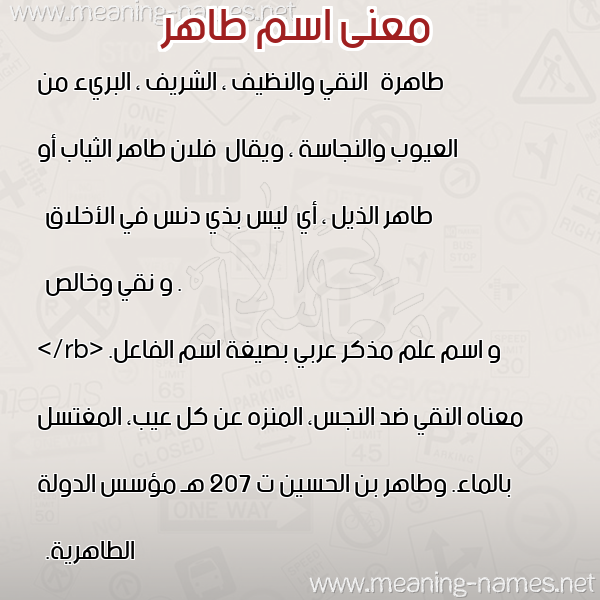 معاني الأسماء على صورة صورة اسم طاهر Tahr معاني الأسماء على صورة صورة اسم طاهر Tahr