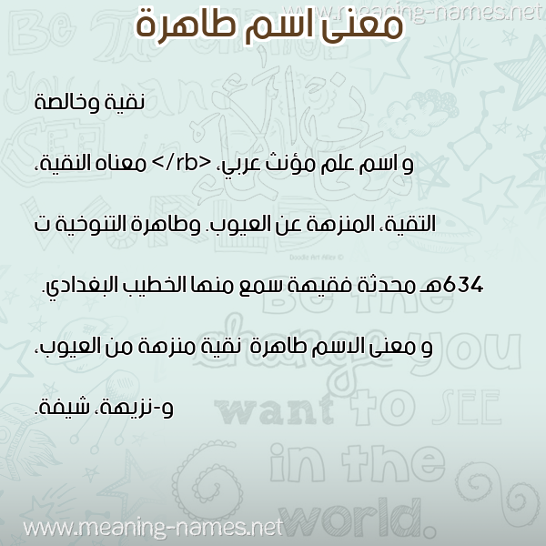 صورة اسم طاهرة Tahrh معاني الأسماء على صورة صورة اسم طاهرة Tahrh معاني الأسماء على صورة