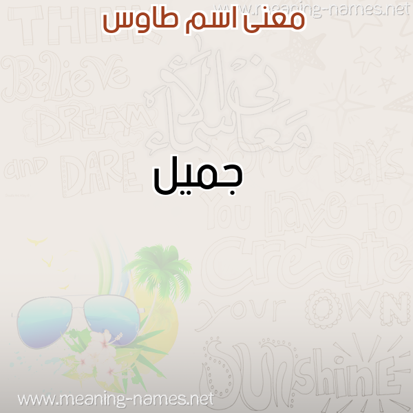 صورة اسم طاوس TAOS معاني الأسماء على صورة صورة اسم طاوس TAOS معاني الأسماء على صورة