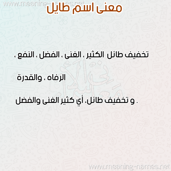 معاني الأسماء على صورة صورة اسم طايل Tail معاني الأسماء على صورة صورة اسم طايل Tail