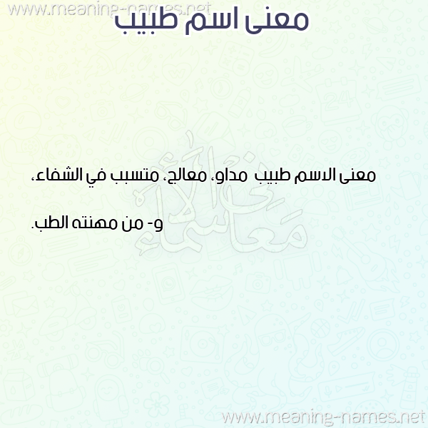معاني الأسماء على صورة صورة اسم طبيب Tbyb معاني الأسماء على صورة صورة اسم طبيب Tbyb