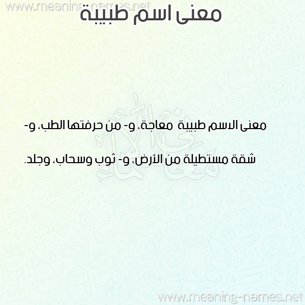 صورة اسم طبيبة Tbybh معاني الأسماء على صورة صورة اسم طبيبة Tbybh معاني الأسماء على صورة
