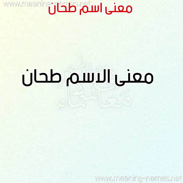 صورة اسم طحان Than معاني الأسماء على صورة صورة اسم طحان Than معاني الأسماء على صورة