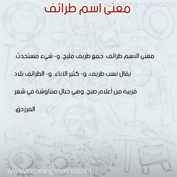 صورة اسم طرائف Tra'if معاني الأسماء على صورة