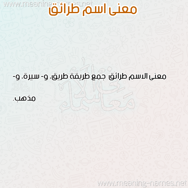صورة اسم طرائق Tra'iq معاني الأسماء على صورة صورة اسم طرائق Tra'iq معاني الأسماء على صورة