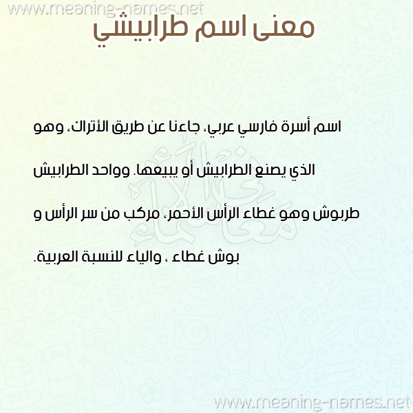 صورة اسم طرابيشي TRABISHI معاني الأسماء على صورة صورة اسم طرابيشي TRABISHI معاني الأسماء على صورة