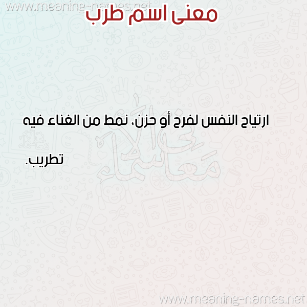 صورة اسم طرب TRB معاني الأسماء على صورة