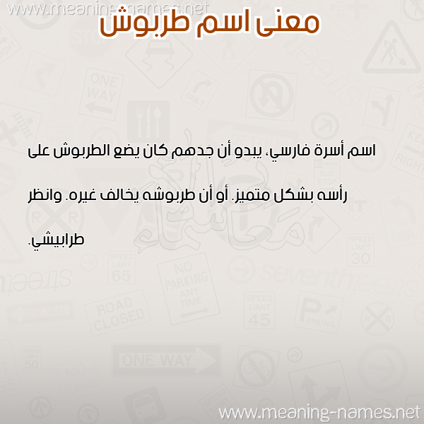 معاني الأسماء على صورة صورة اسم طربوش TRBOSH معاني الأسماء على صورة صورة اسم طربوش TRBOSH
