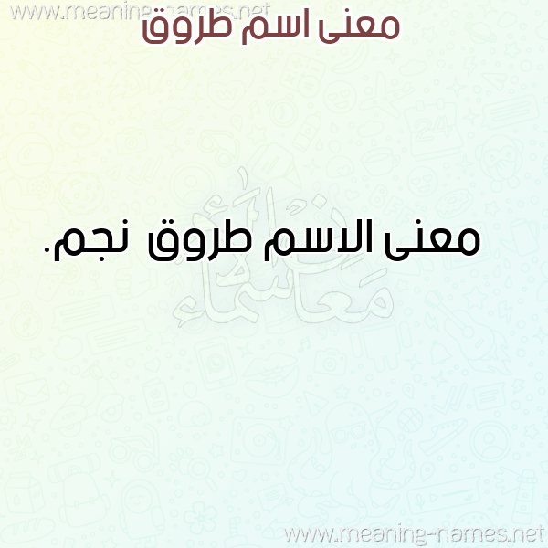 صورة اسم طروق Trwq معاني الأسماء على صورة صورة اسم طروق Trwq معاني الأسماء على صورة