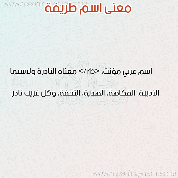 صورة اسم طريفة TRIFH معاني الأسماء على صورة صورة اسم طريفة TRIFH معاني الأسماء على صورة