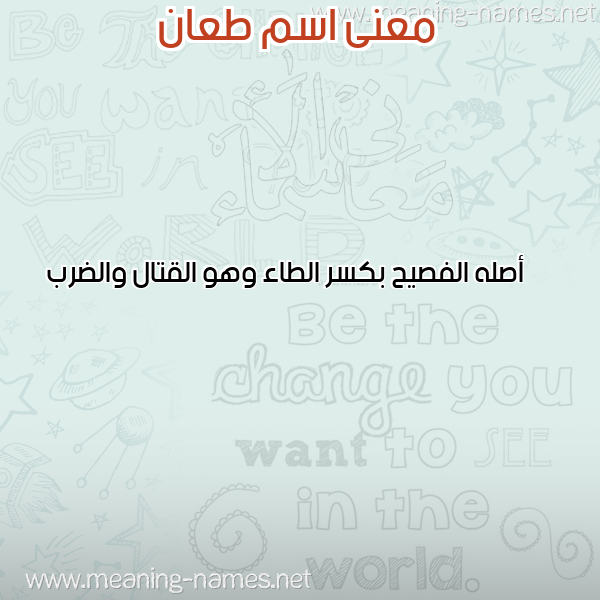 معاني الأسماء على صورة صورة اسم طعان TAAN معاني الأسماء على صورة صورة اسم طعان TAAN