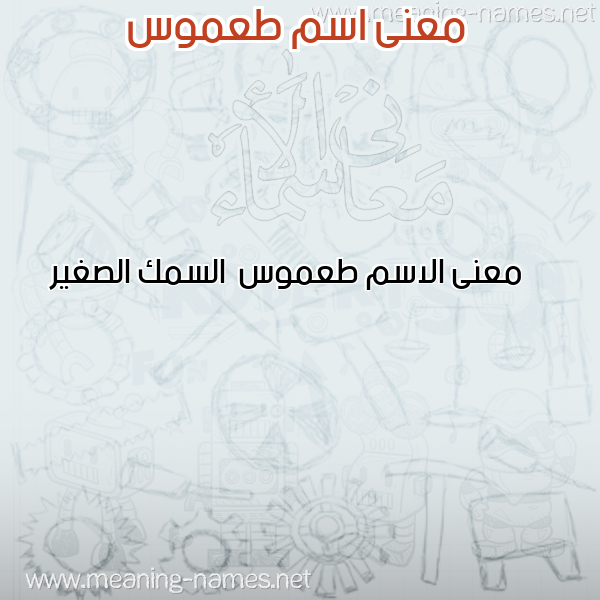 صورة اسم طعموس T'mws معاني الأسماء على صورة