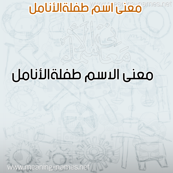 صورة اسم طفلةالأنامل Tflhal'anaml معاني الأسماء على صورة صورة اسم طفلةالأنامل Tflhal'anaml معاني الأسماء على صورة