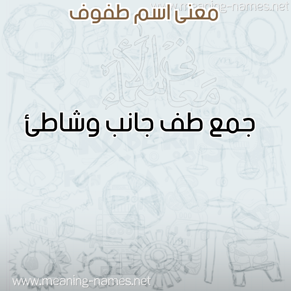 صورة اسم طفوف Tfof معاني الأسماء على صورة صورة اسم طفوف Tfof معاني الأسماء على صورة
