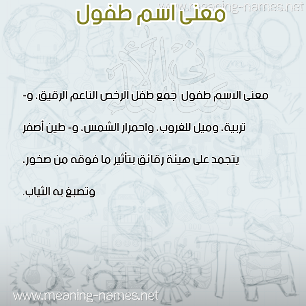 صورة اسم طفول Tfwl معاني الأسماء على صورة صورة اسم طفول Tfwl معاني الأسماء على صورة