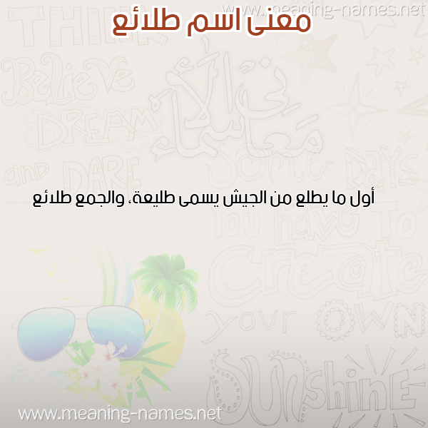 معاني الأسماء على صورة صورة اسم طلائع TLAEA معاني الأسماء على صورة صورة اسم طلائع TLAEA