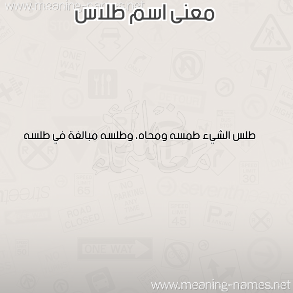صورة اسم طلاس TLAS معاني الأسماء على صورة صورة اسم طلاس TLAS معاني الأسماء على صورة