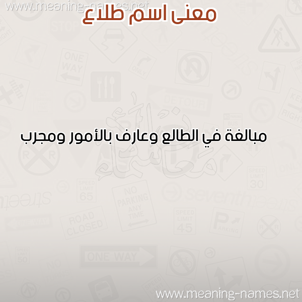 معاني الأسماء على صورة صورة اسم طلاع TLAA معاني الأسماء على صورة صورة اسم طلاع TLAA