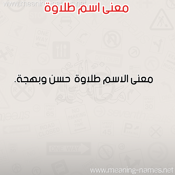 معاني الأسماء على صورة صورة اسم طلاوة Tlawh