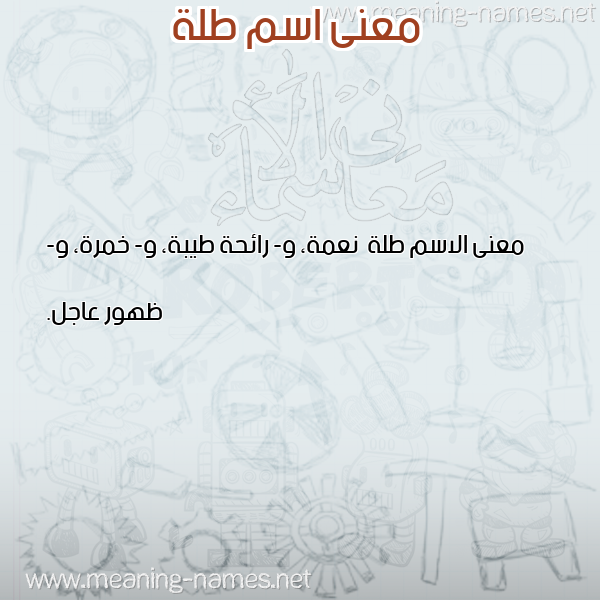 صورة اسم طلة Tlh معاني الأسماء على صورة