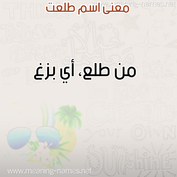 صورة اسم طلعت TLAT معاني الأسماء على صورة صورة اسم طلعت TLAT معاني الأسماء على صورة