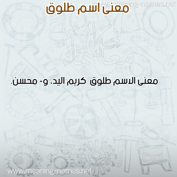 معاني الأسماء على صورة صورة اسم طلوق Tlwq