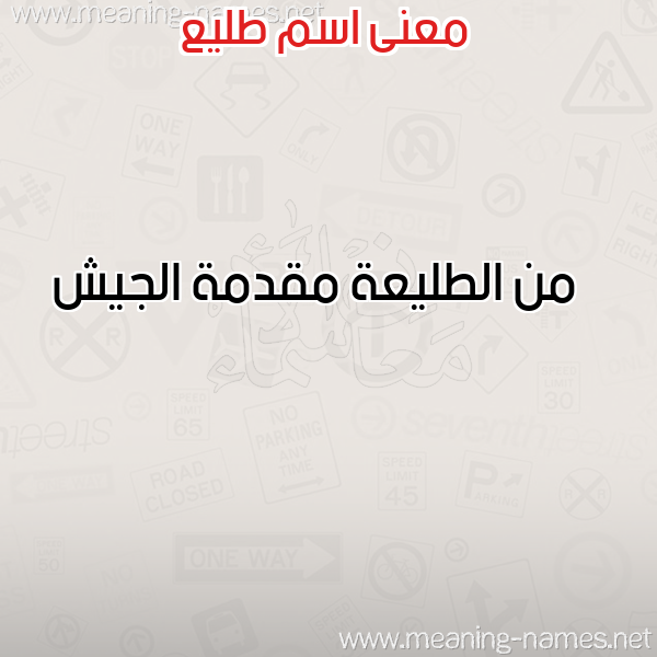 صورة اسم طليع TLIA معاني الأسماء على صورة صورة اسم طليع TLIA معاني الأسماء على صورة