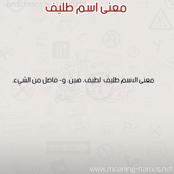 صورة اسم طليف Tlyf معاني الأسماء على صورة صورة اسم طليف Tlyf معاني الأسماء على صورة