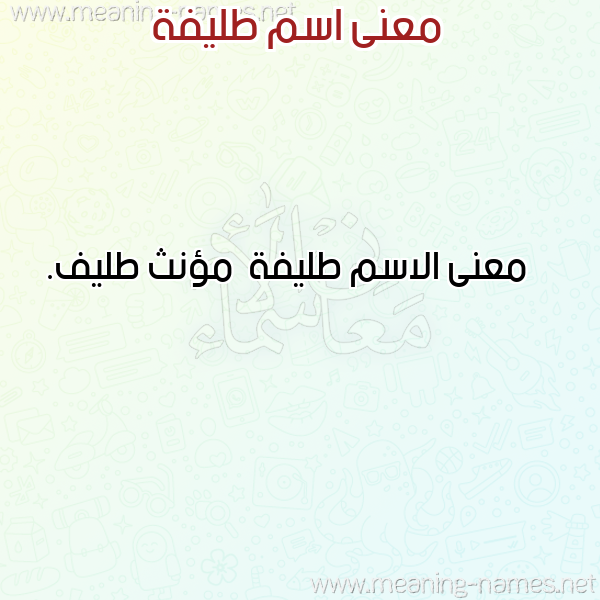 صورة اسم طليفة Tlyfh معاني الأسماء على صورة صورة اسم طليفة Tlyfh معاني الأسماء على صورة