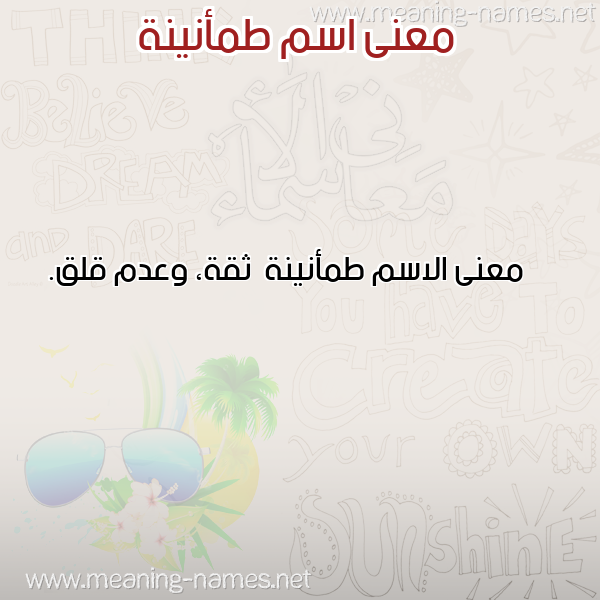 صورة اسم طمأنينة Tm'anynh معاني الأسماء على صورة