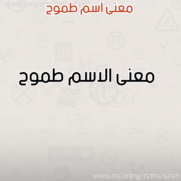صورة اسم طموح Tmwh معاني الأسماء على صورة صورة اسم طموح Tmwh معاني الأسماء على صورة