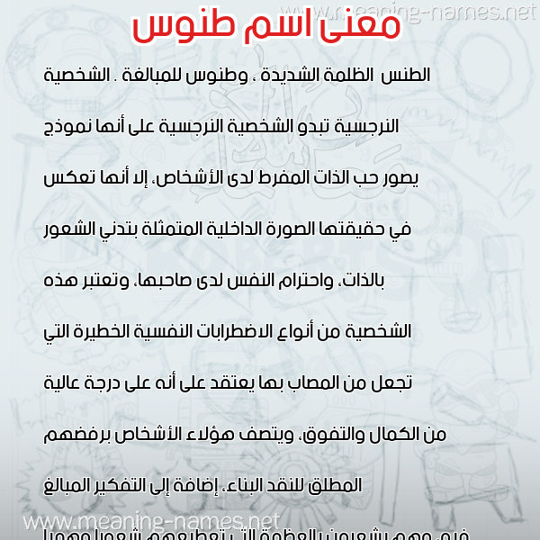 صورة اسم طنوس TNOS معاني الأسماء على صورة صورة اسم طنوس TNOS معاني الأسماء على صورة