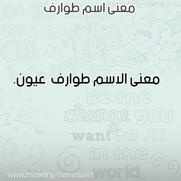 صورة اسم طوارف Twarf معاني الأسماء على صورة صورة اسم طوارف Twarf معاني الأسماء على صورة