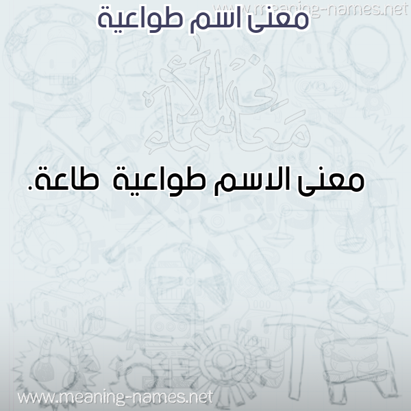 معاني الأسماء على صورة صورة اسم طواعية Twa'yh
