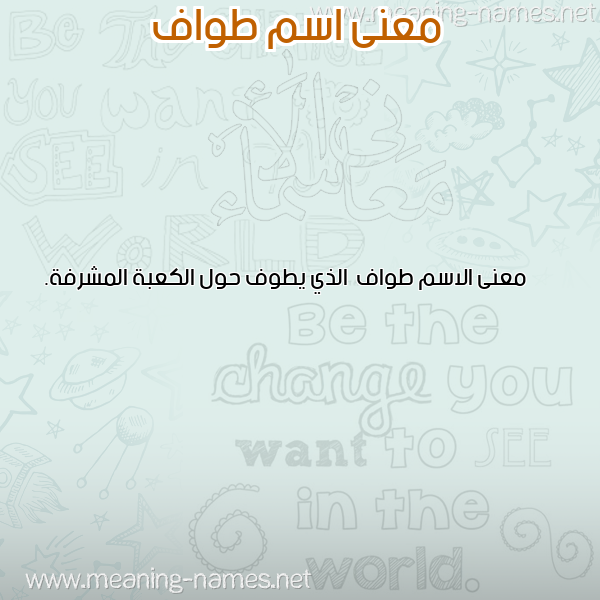 صورة اسم طواف Twaf معاني الأسماء على صورة صورة اسم طواف Twaf معاني الأسماء على صورة