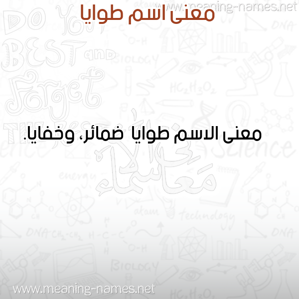 صورة اسم طوايا Twaya معاني الأسماء على صورة صورة اسم طوايا Twaya معاني الأسماء على صورة